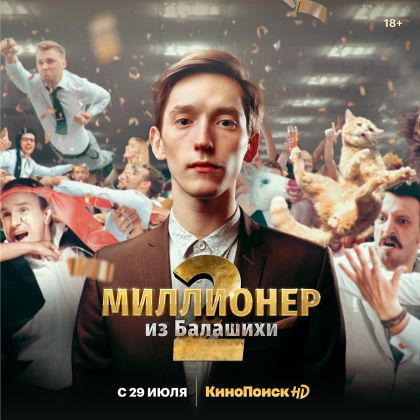 «Миллионер из Балашихи»-2 с Владимиром Канухиным на КиноПоиск HD!
